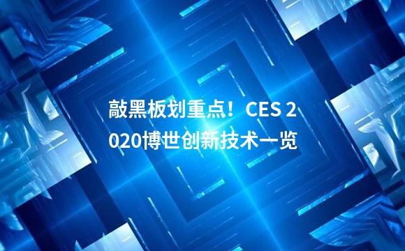 敲黑板划重点！CES 2020博世创新技术一览